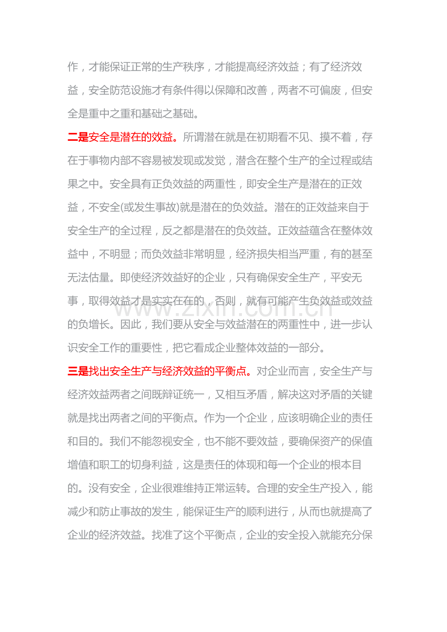 安全生产与经济效益的辩证关系.docx_第2页