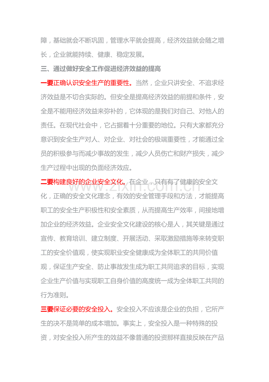 安全生产与经济效益的辩证关系.docx_第3页