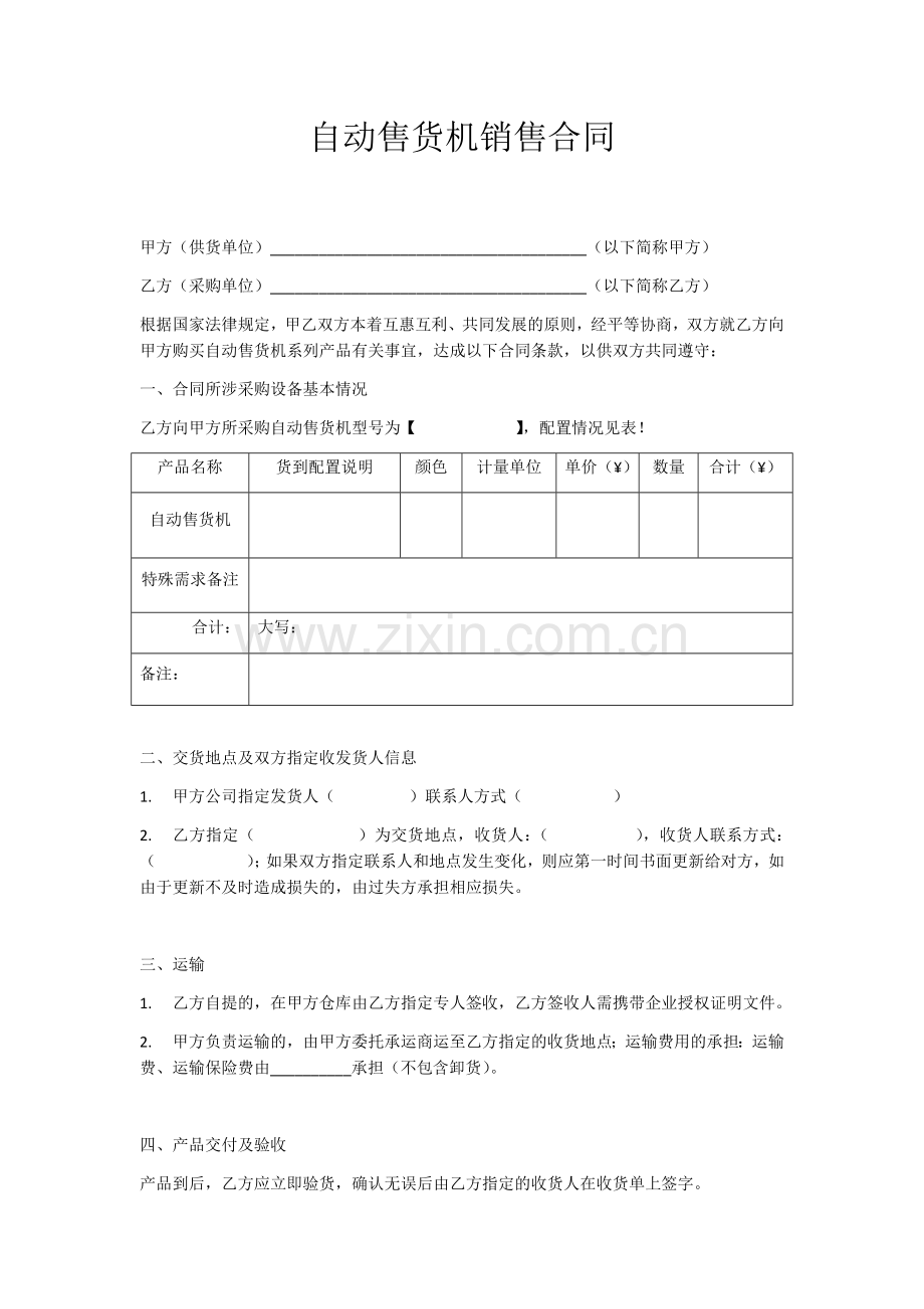 自动售货机销售合同.docx_第1页