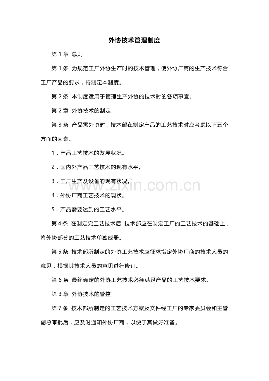 XXX公司外协技术管理制度范文.docx_第1页