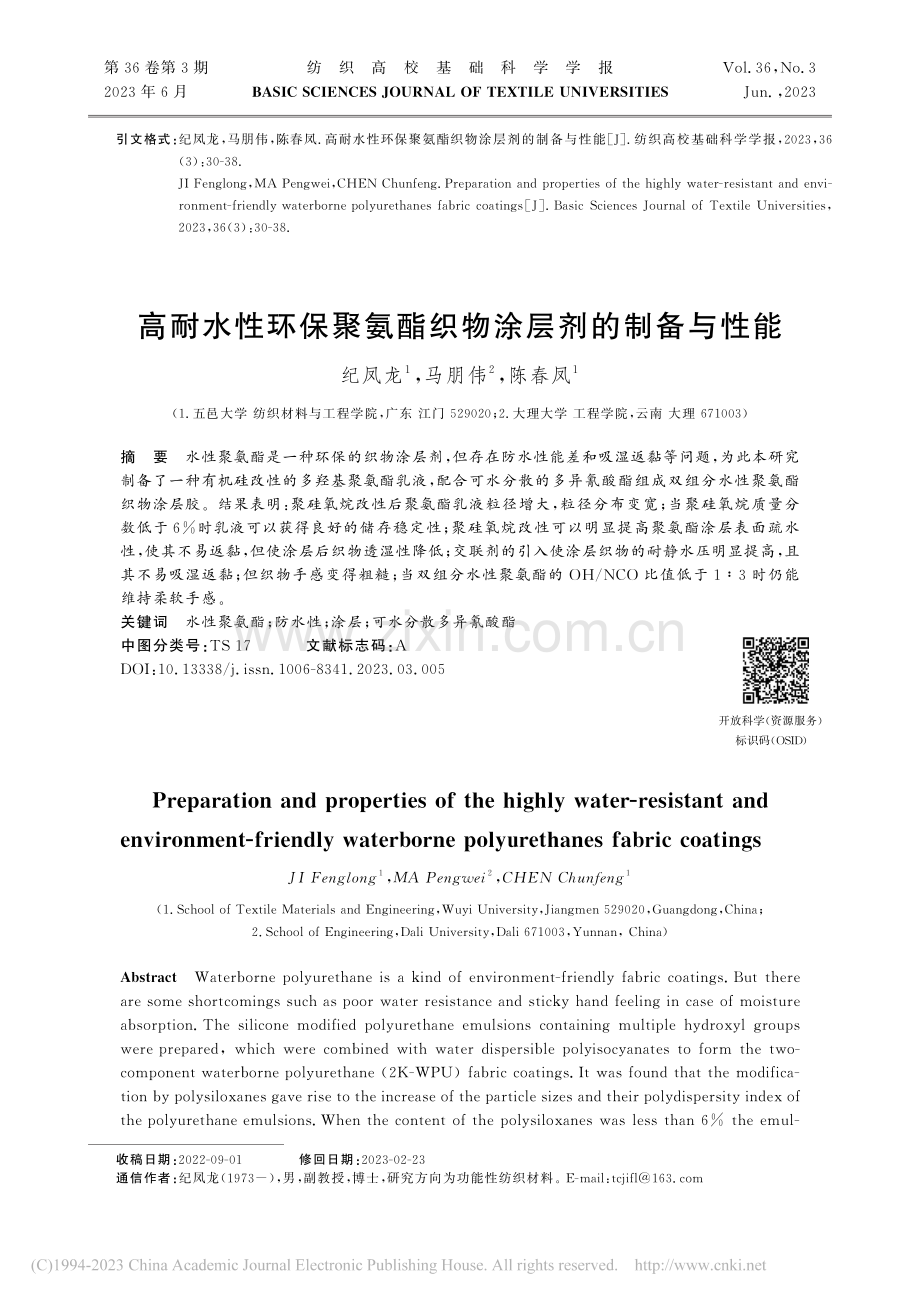 高耐水性环保聚氨酯织物涂层剂的制备与性能_纪凤龙.pdf_第1页