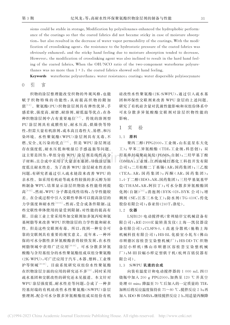 高耐水性环保聚氨酯织物涂层剂的制备与性能_纪凤龙.pdf_第2页