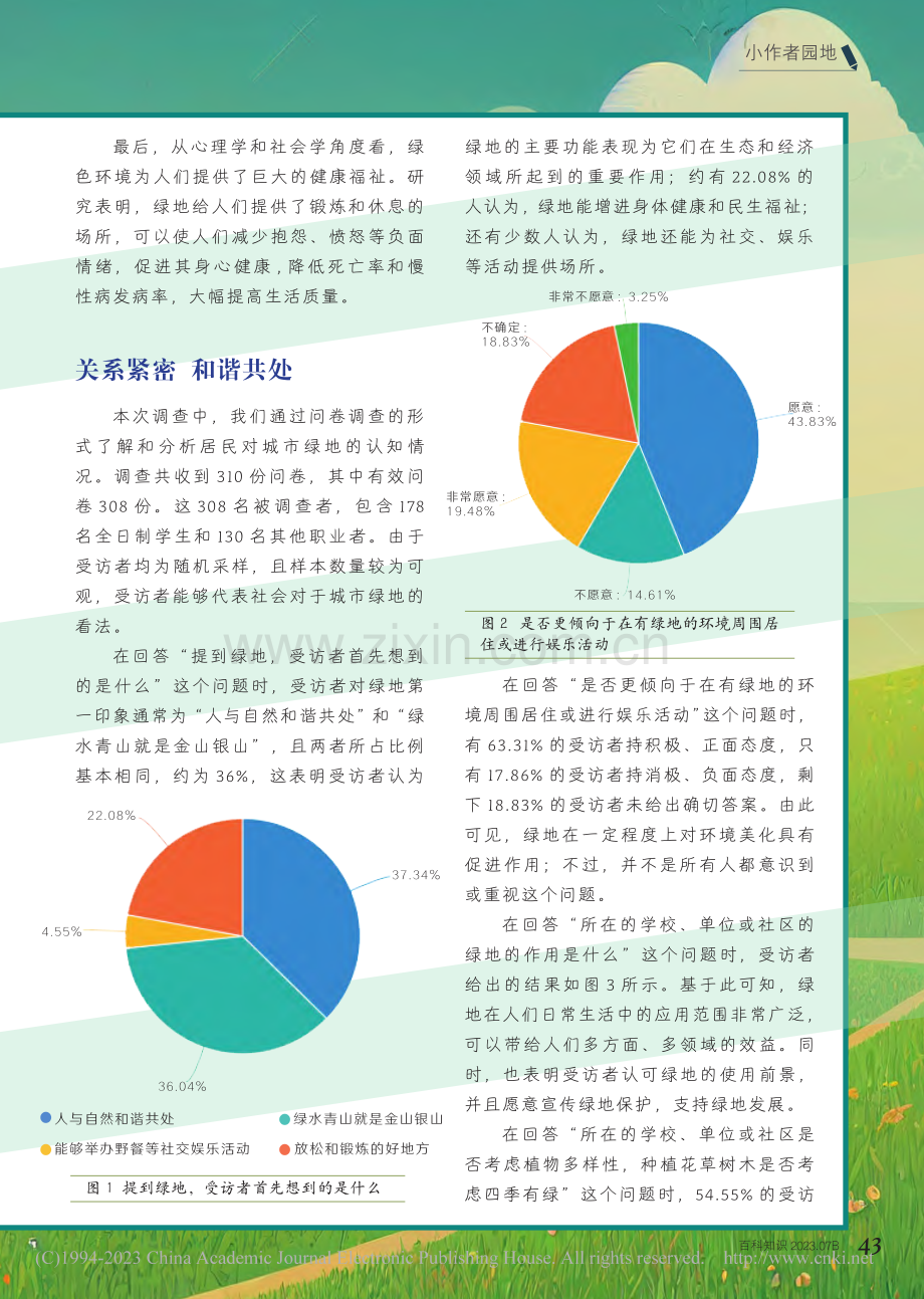 42-44 你对城市绿地怎么看_杨雪驰.pdf_第2页