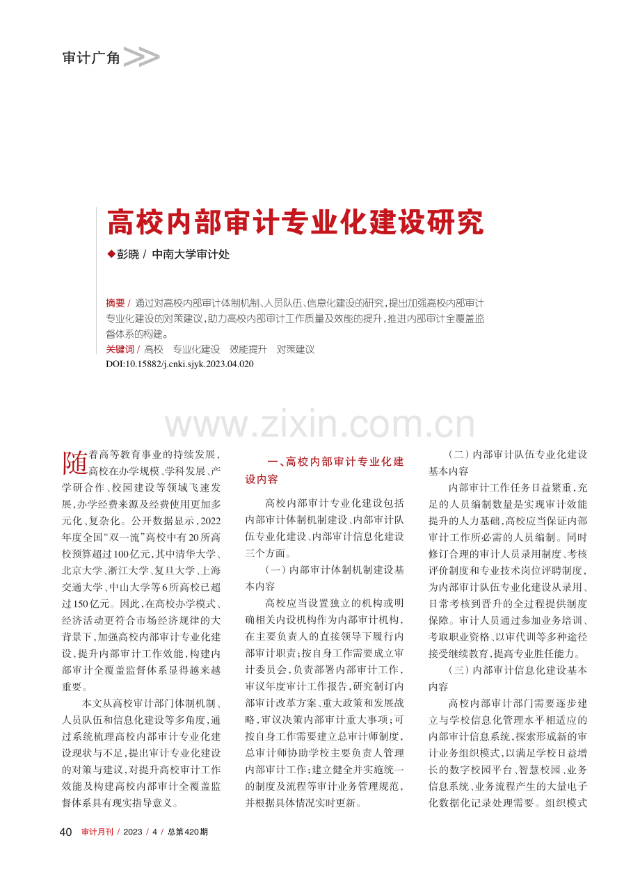 高校内部审计专业化建设研究_彭晓.pdf_第1页