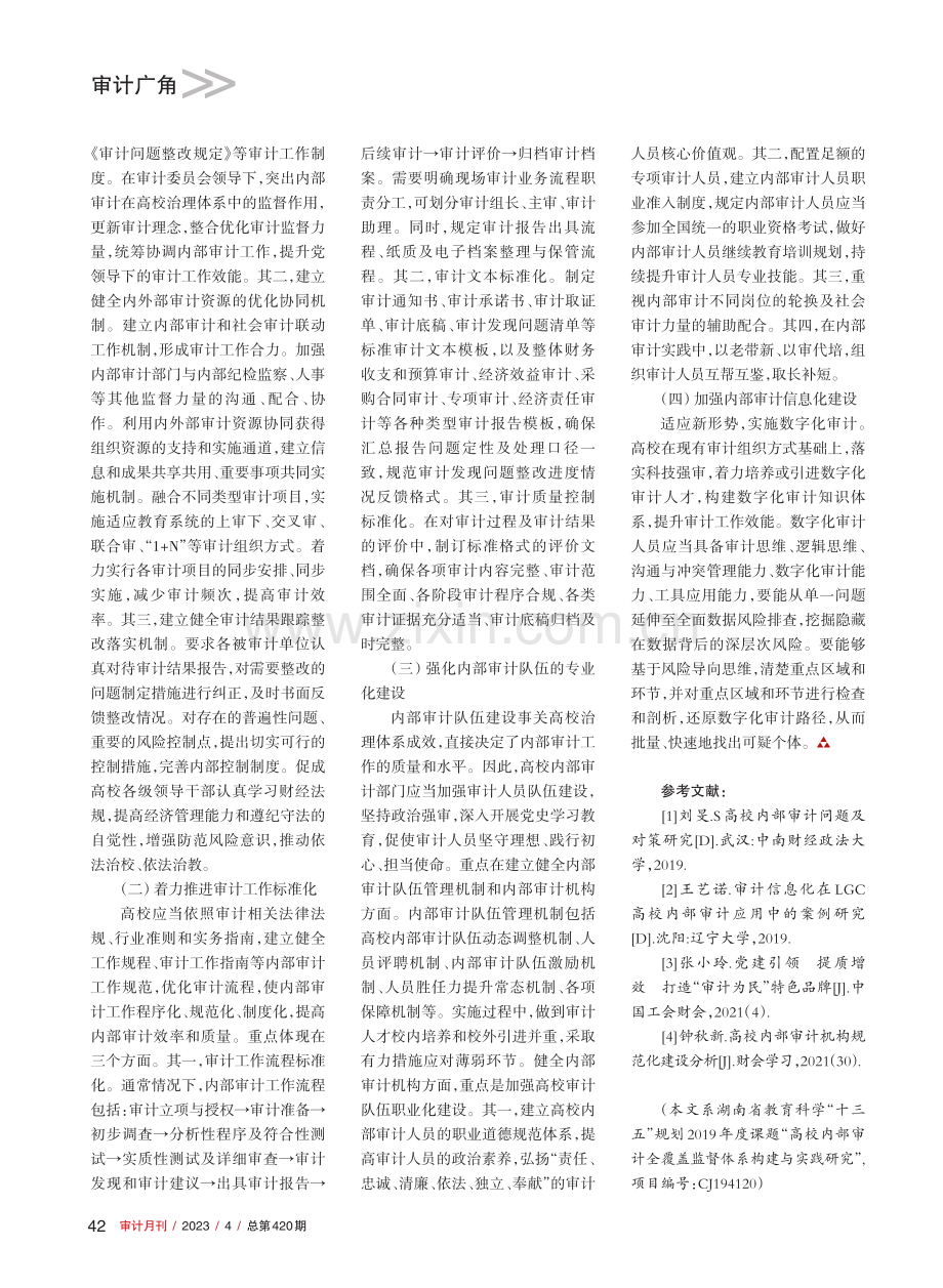 高校内部审计专业化建设研究_彭晓.pdf_第3页