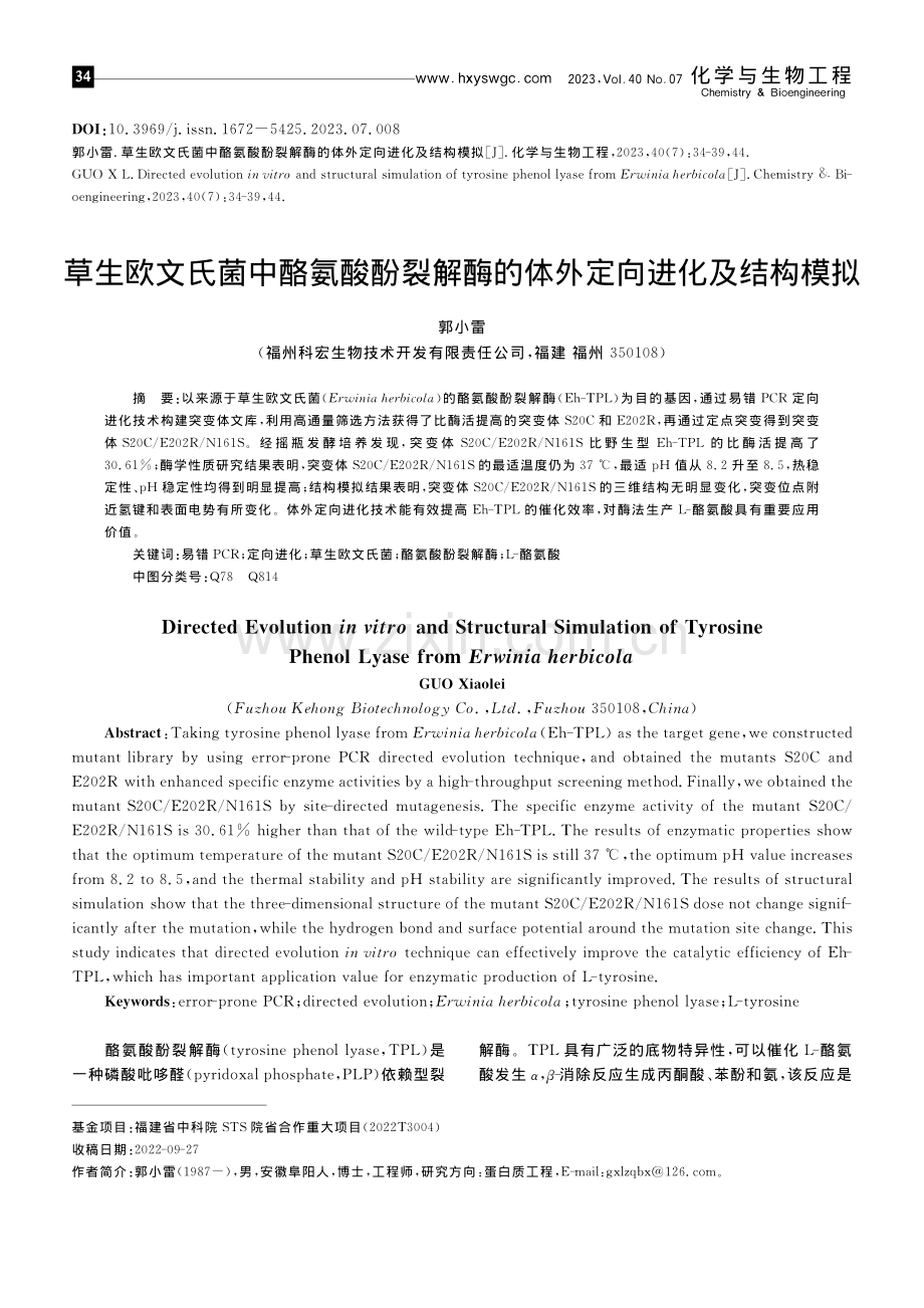 草生欧文氏菌中酪氨酸酚裂解酶的体外定向进化及结构模拟_郭小雷.pdf_第1页