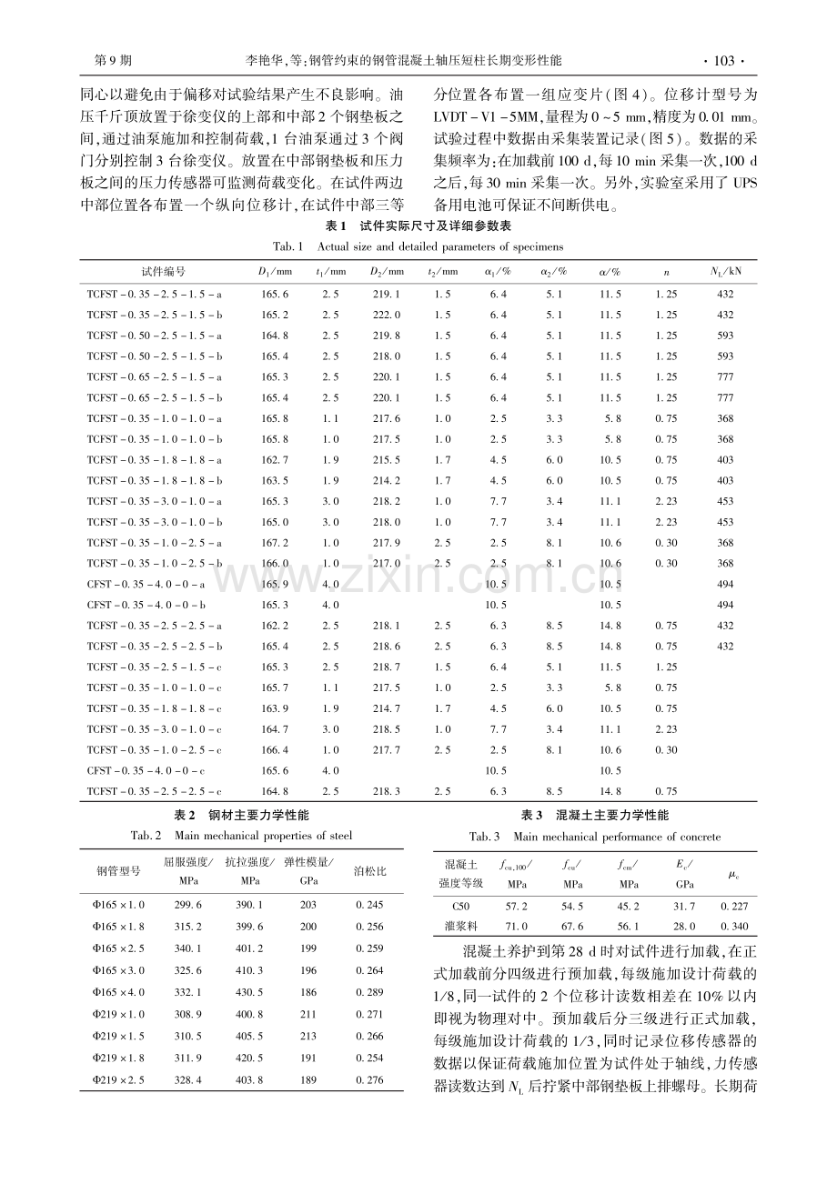 钢管约束的钢管混凝土轴压短柱长期变形性能_李艳华.pdf_第3页