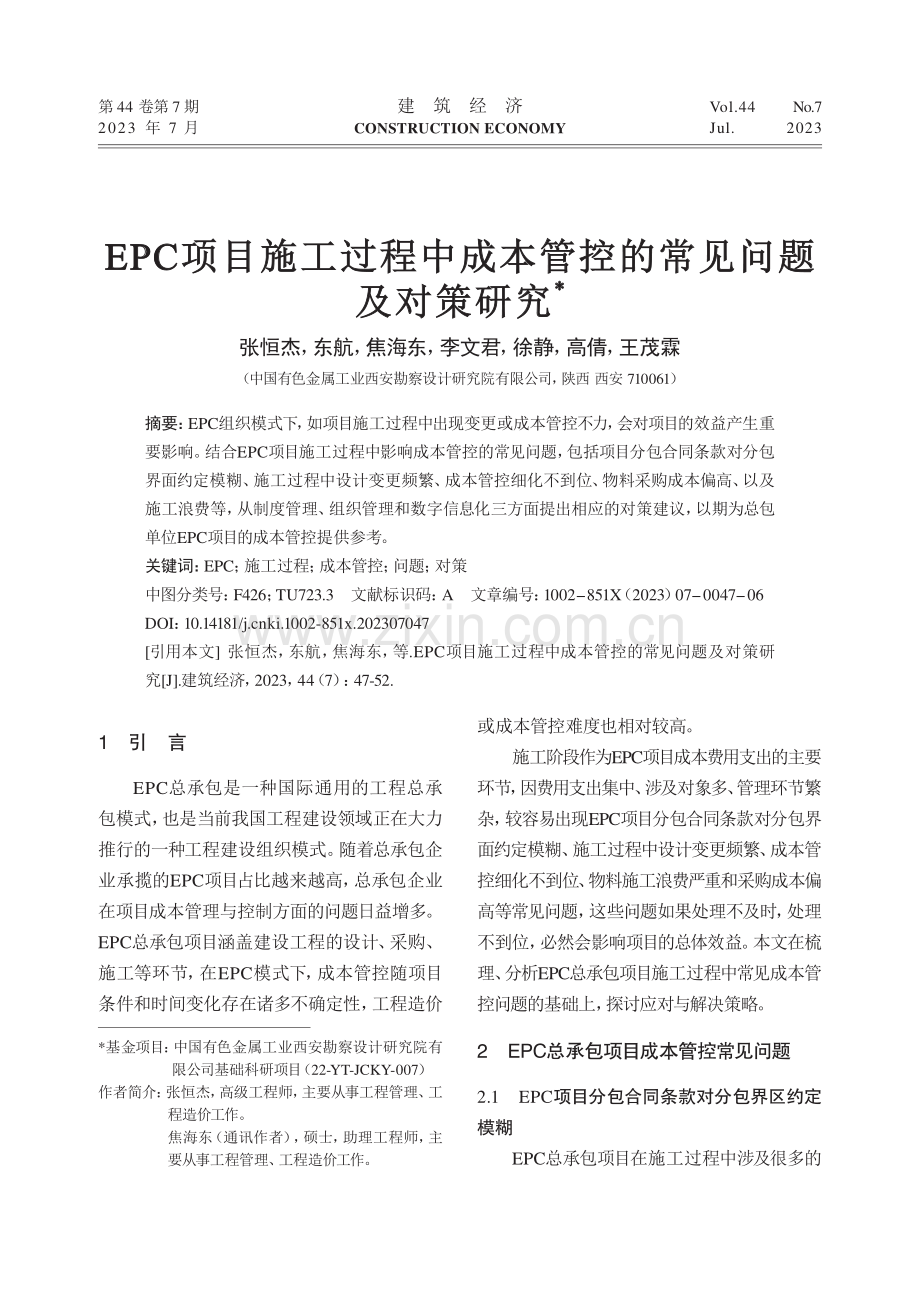 EPC项目施工过程中成本管控的常见问题及对策研究_张恒杰.pdf_第1页