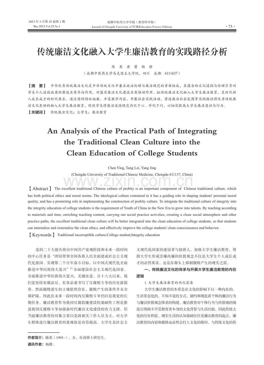 传统廉洁文化融入大学生廉洁教育的实践路径分析_陈英.pdf_第1页