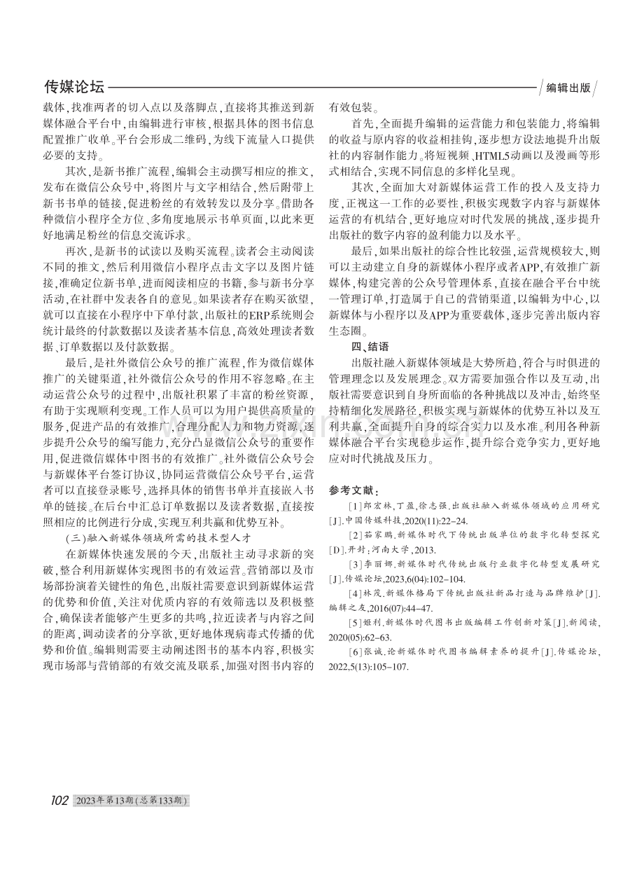 出版社融入新媒体领域的应用分析_王进颖.pdf_第3页