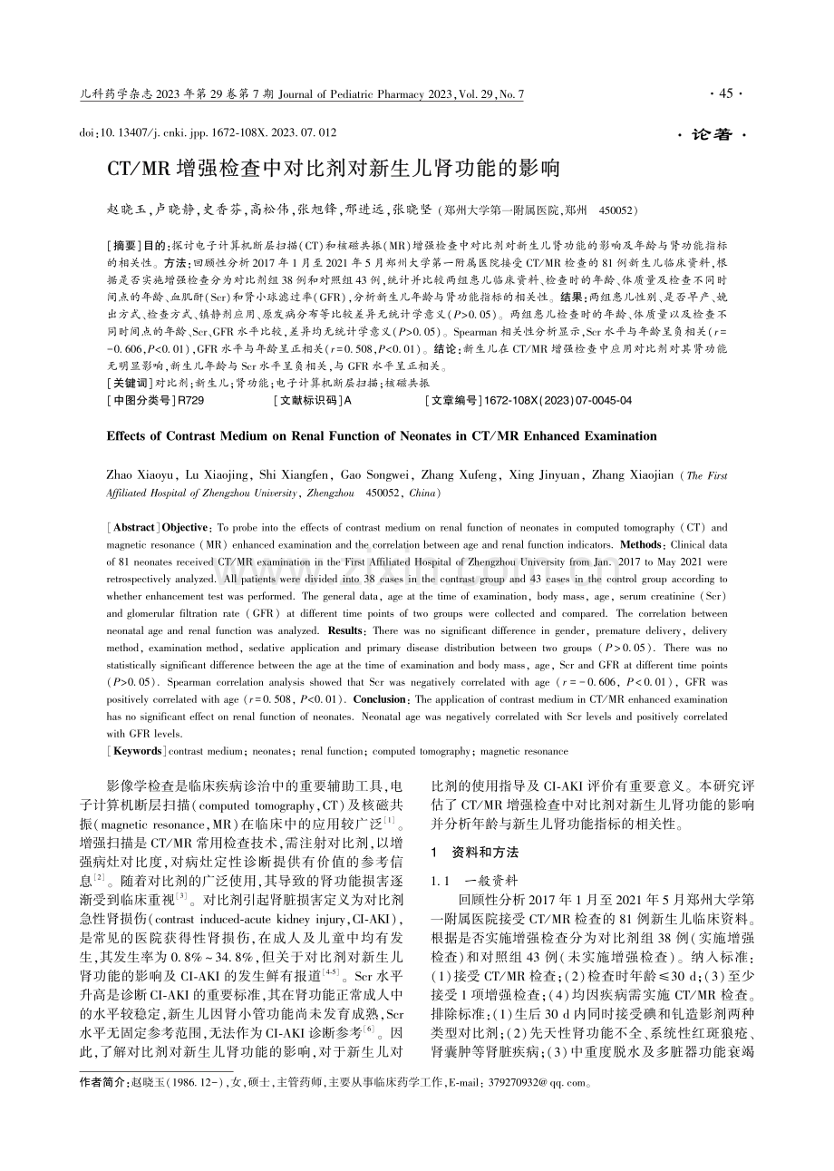 CT_MR增强检查中对比剂对新生儿肾功能的影响_赵晓玉.pdf_第1页