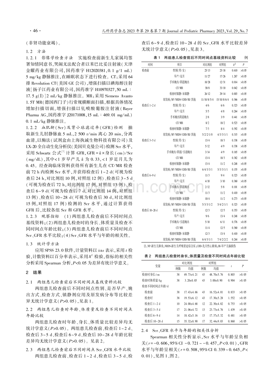 CT_MR增强检查中对比剂对新生儿肾功能的影响_赵晓玉.pdf_第2页