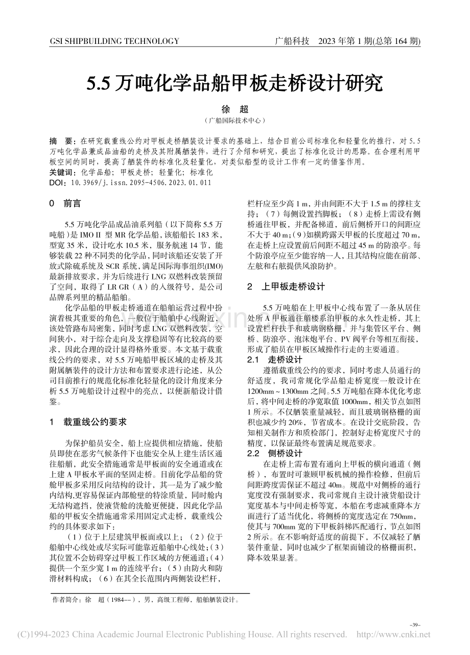 5.5万吨化学品船甲板走桥设计研究_徐超.pdf_第1页