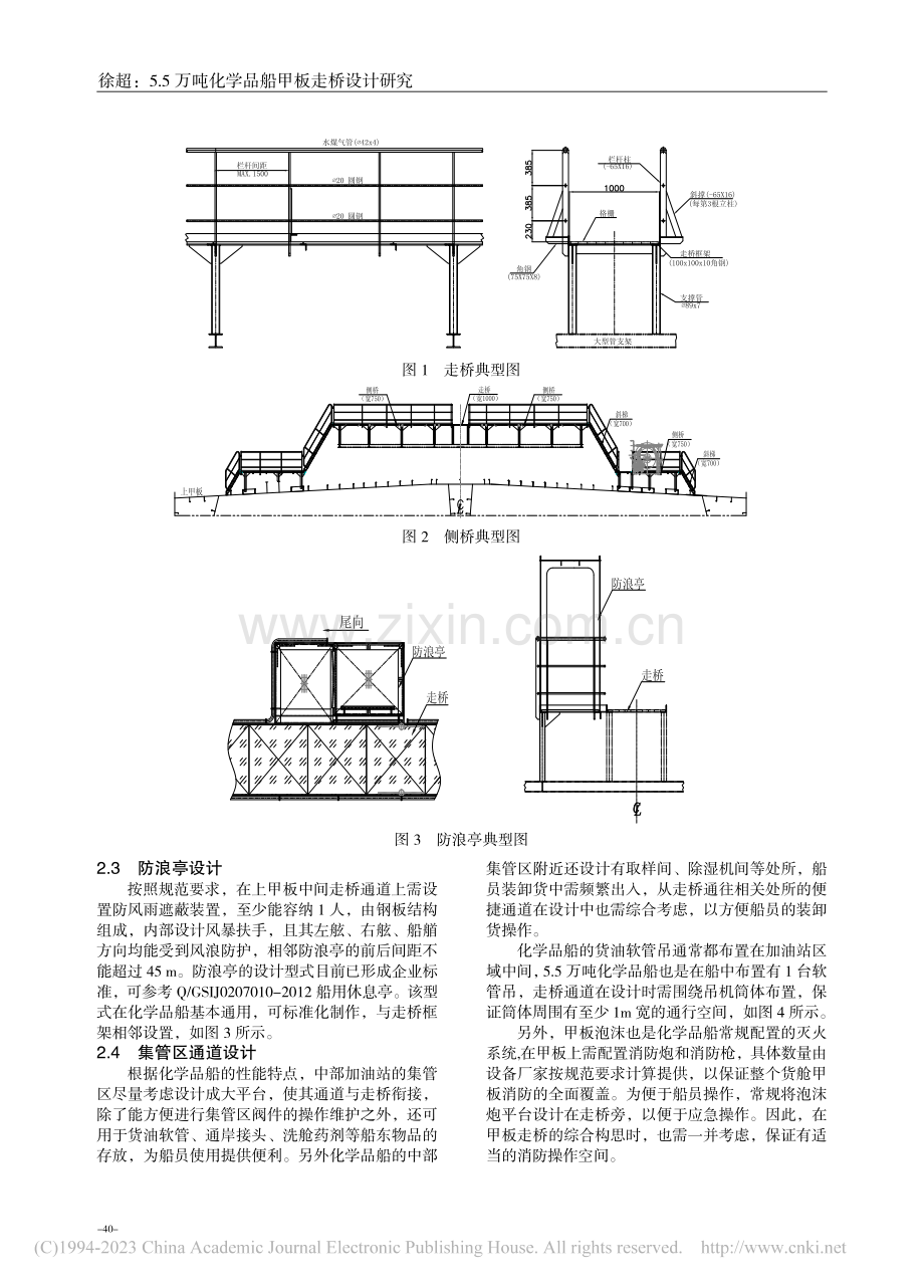 5.5万吨化学品船甲板走桥设计研究_徐超.pdf_第2页