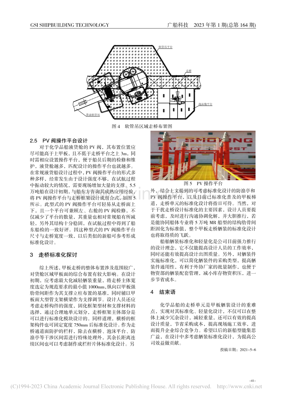 5.5万吨化学品船甲板走桥设计研究_徐超.pdf_第3页