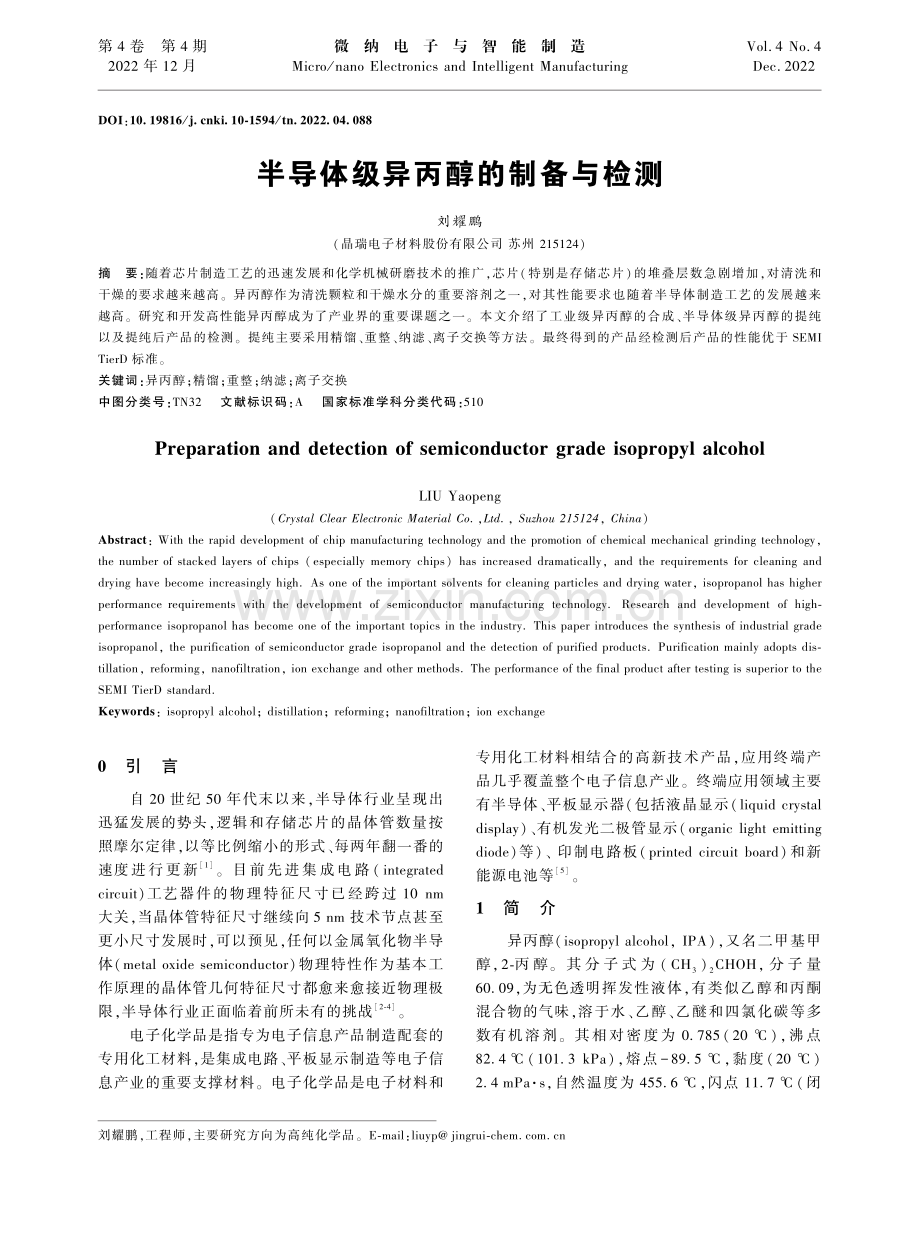 半导体级异丙醇的制备与检测_刘耀鹏.pdf_第1页