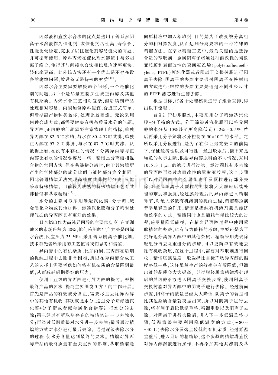 半导体级异丙醇的制备与检测_刘耀鹏.pdf_第3页