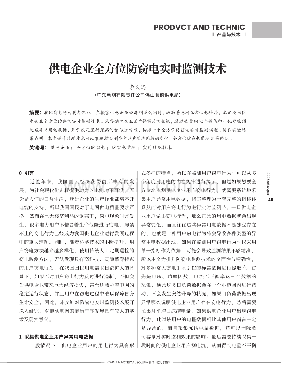 供电企业全方位防窃电实时监测技术_李文远.pdf_第1页