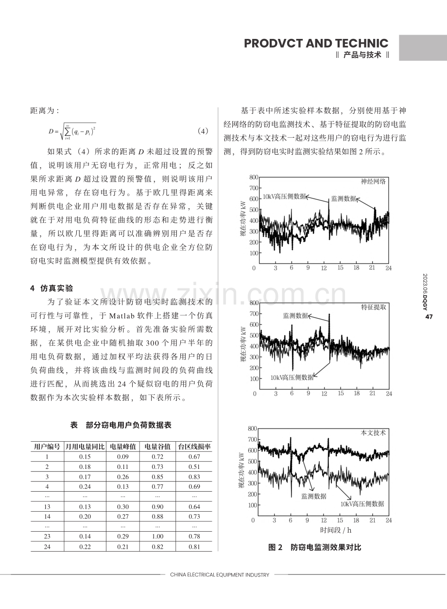 供电企业全方位防窃电实时监测技术_李文远.pdf_第3页