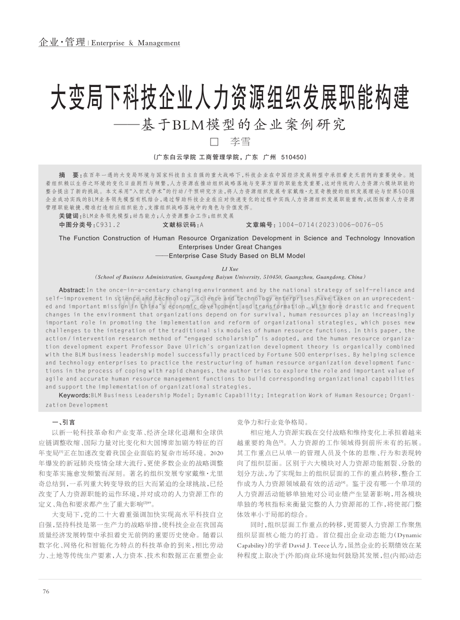 大变局下科技企业人力资源组...于BLM模型的企业案例研究_李雪.pdf_第1页