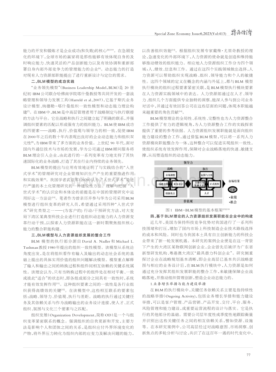 大变局下科技企业人力资源组...于BLM模型的企业案例研究_李雪.pdf_第2页