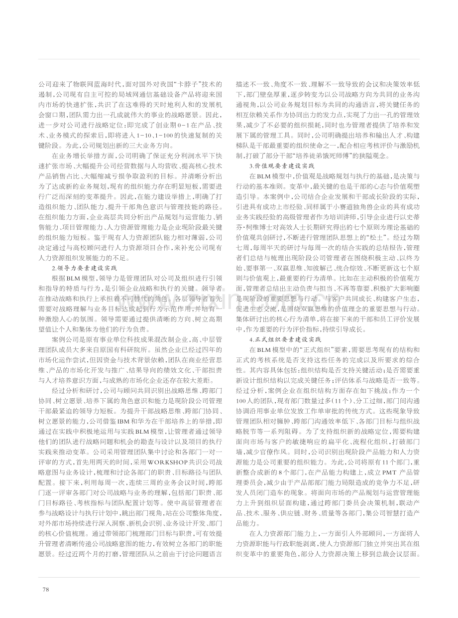 大变局下科技企业人力资源组...于BLM模型的企业案例研究_李雪.pdf_第3页