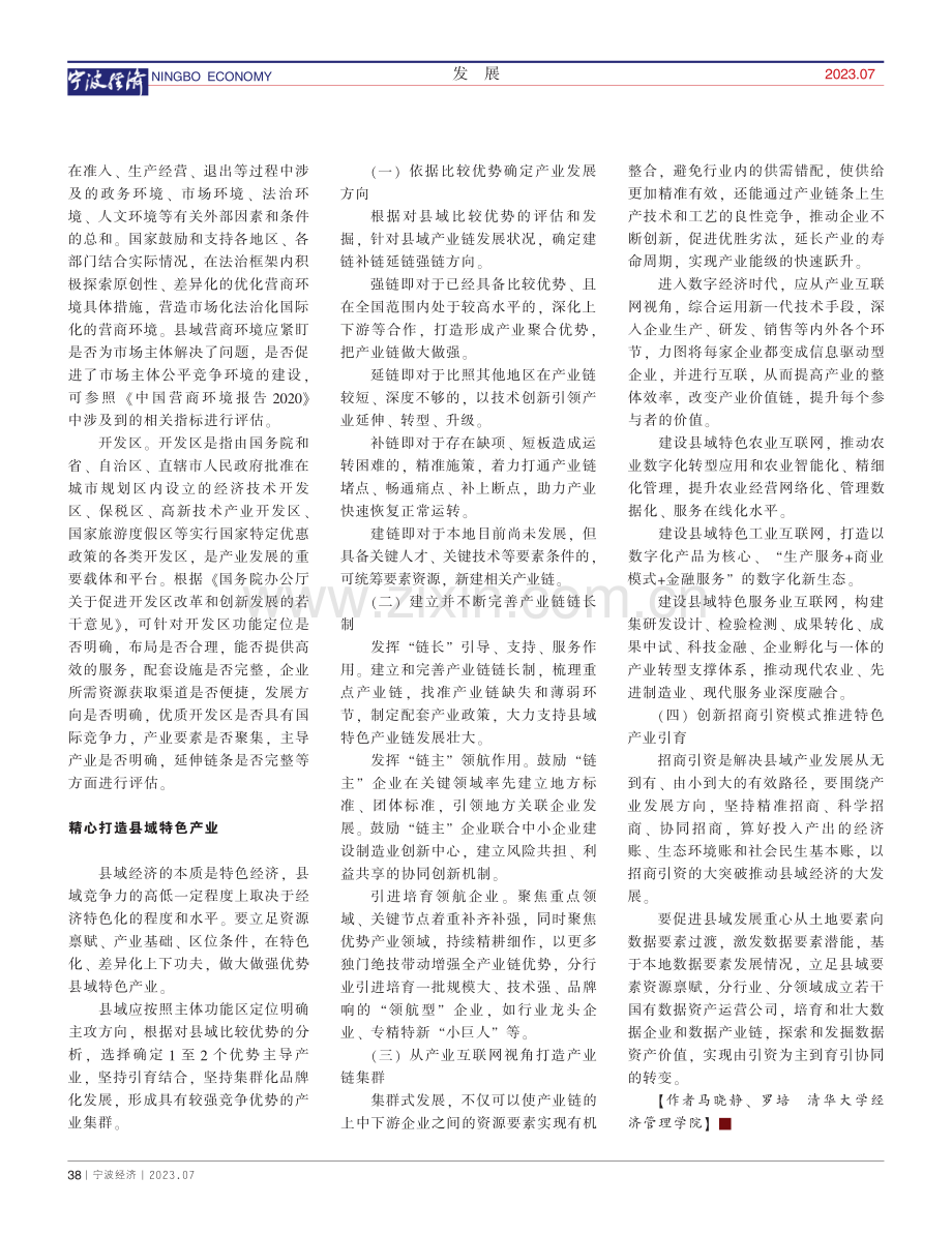 高质量发展新阶段的县域产业选择_马晓静.pdf_第3页