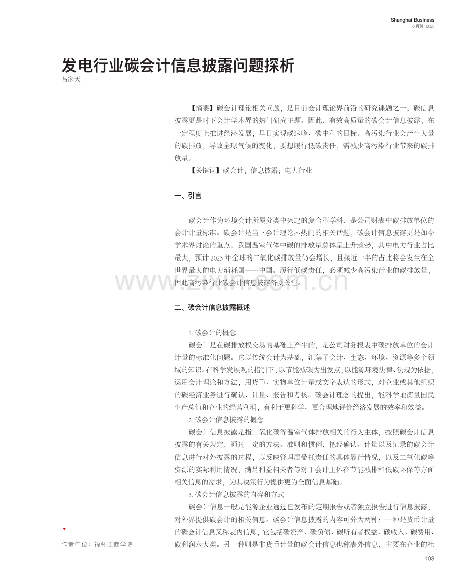 发电行业碳会计信息披露问题探析_吕家天.pdf_第1页