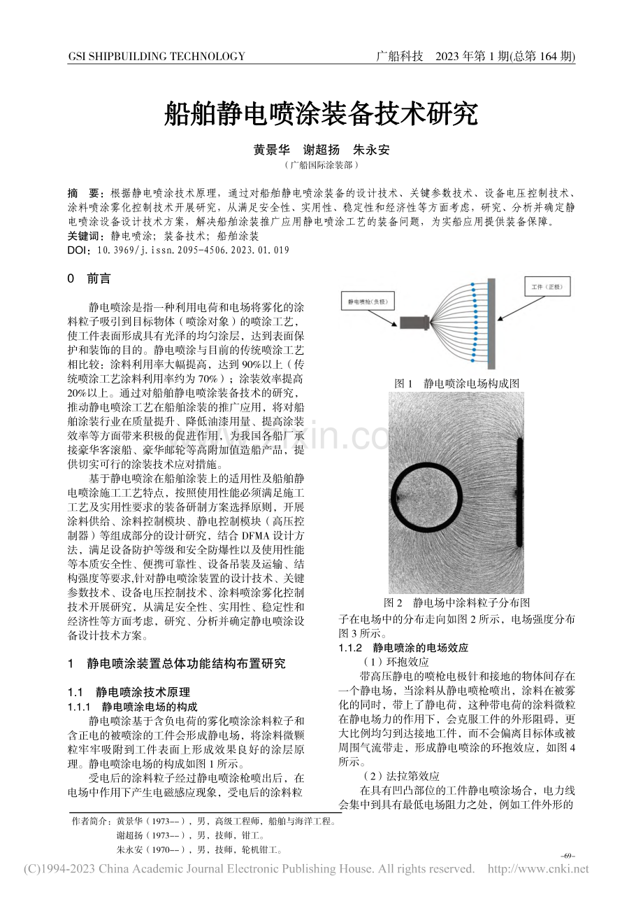 船舶静电喷涂装备技术研究_黄景华.pdf_第1页