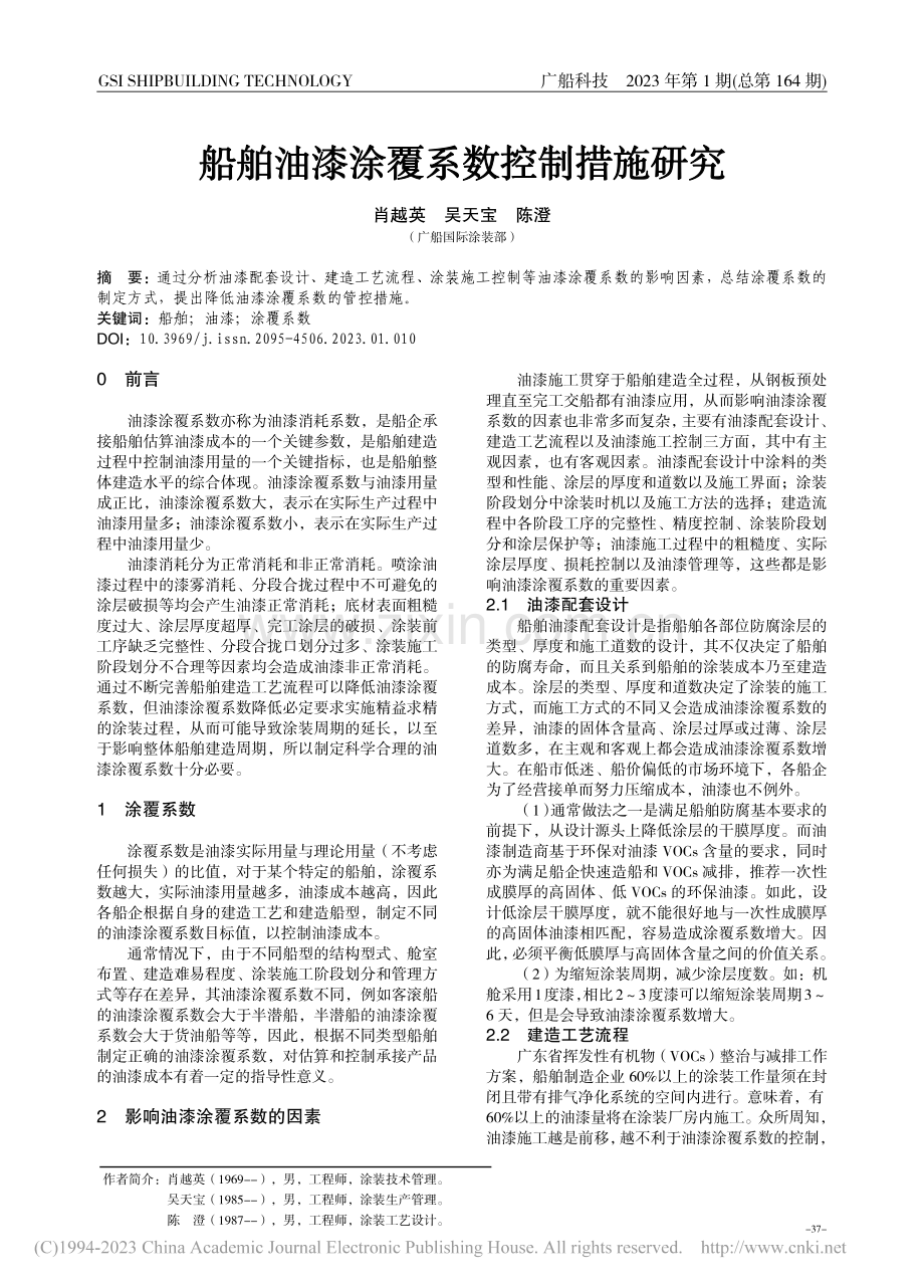 船舶油漆涂覆系数控制措施研究_肖越英.pdf_第1页