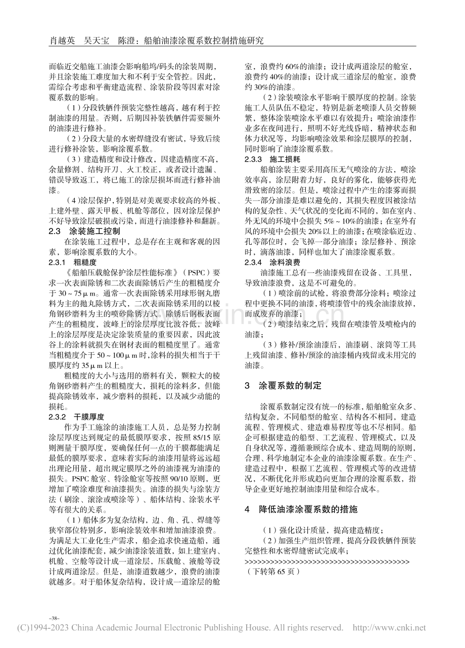 船舶油漆涂覆系数控制措施研究_肖越英.pdf_第2页