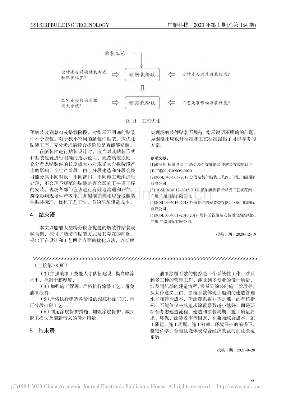 船舶油漆涂覆系数控制措施研究_肖越英.pdf_第3页