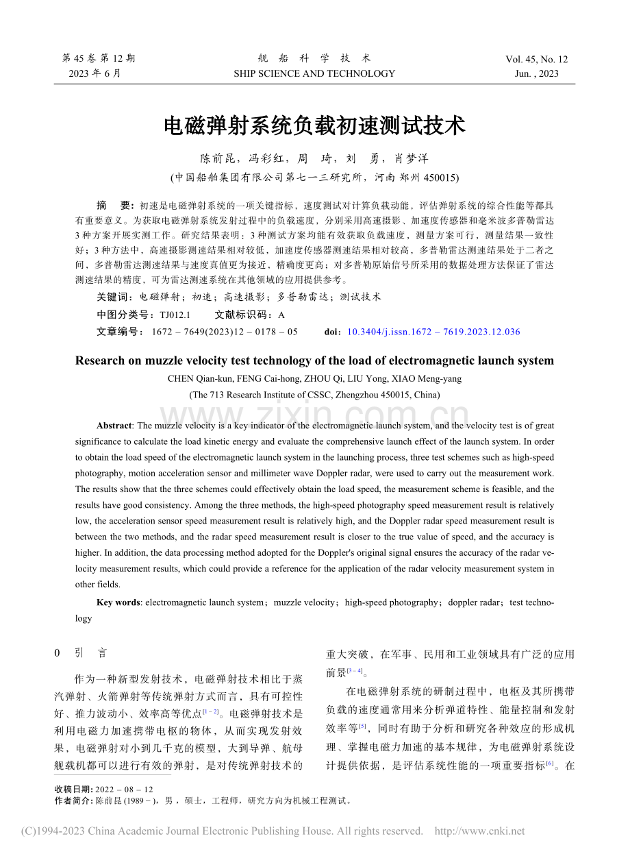 电磁弹射系统负载初速测试技术_陈前昆.pdf_第1页