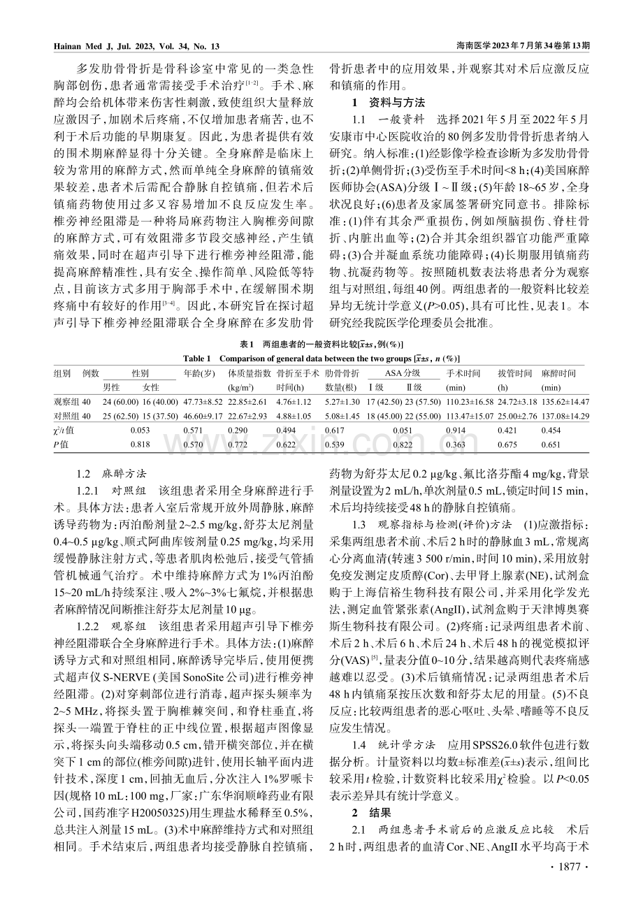 超声引导下椎旁神经阻滞联合...效果及围术期应激反应的影响_王丽阳.pdf_第2页