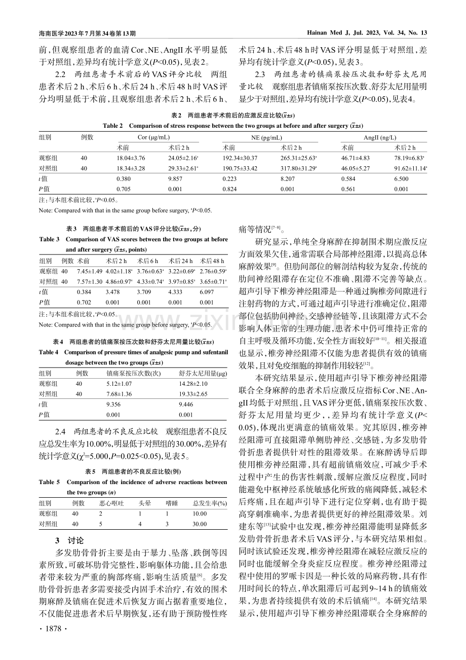 超声引导下椎旁神经阻滞联合...效果及围术期应激反应的影响_王丽阳.pdf_第3页