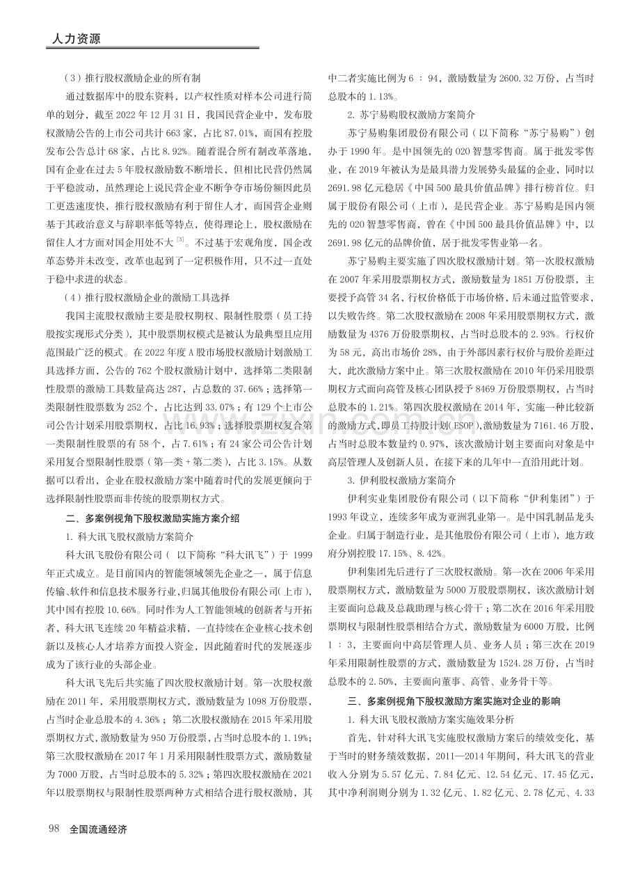 多案例视角下上市公司股权激励问题研究_崔彤.pdf_第2页