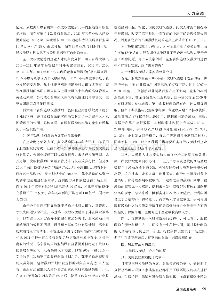 多案例视角下上市公司股权激励问题研究_崔彤.pdf_第3页