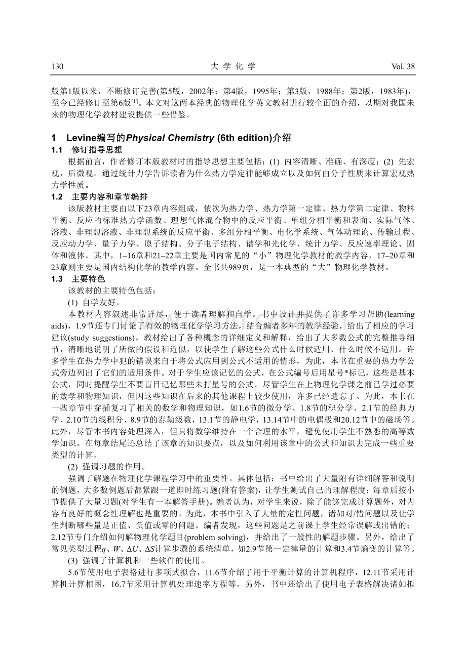 Levine、McQuar...本经典物理化学英文教材介绍_侯文华.pdf_第2页