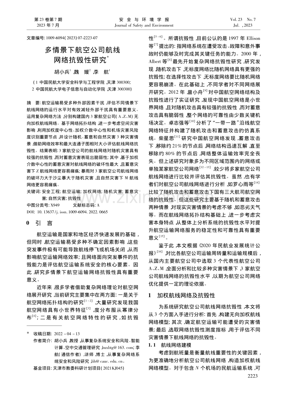 多情景下航空公司航线网络抗毁性研究_胡小兵.pdf_第1页