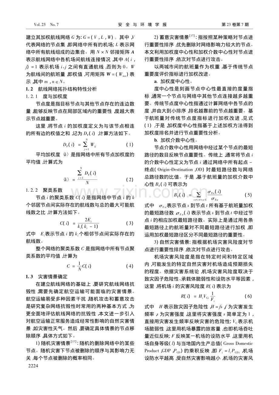 多情景下航空公司航线网络抗毁性研究_胡小兵.pdf_第2页