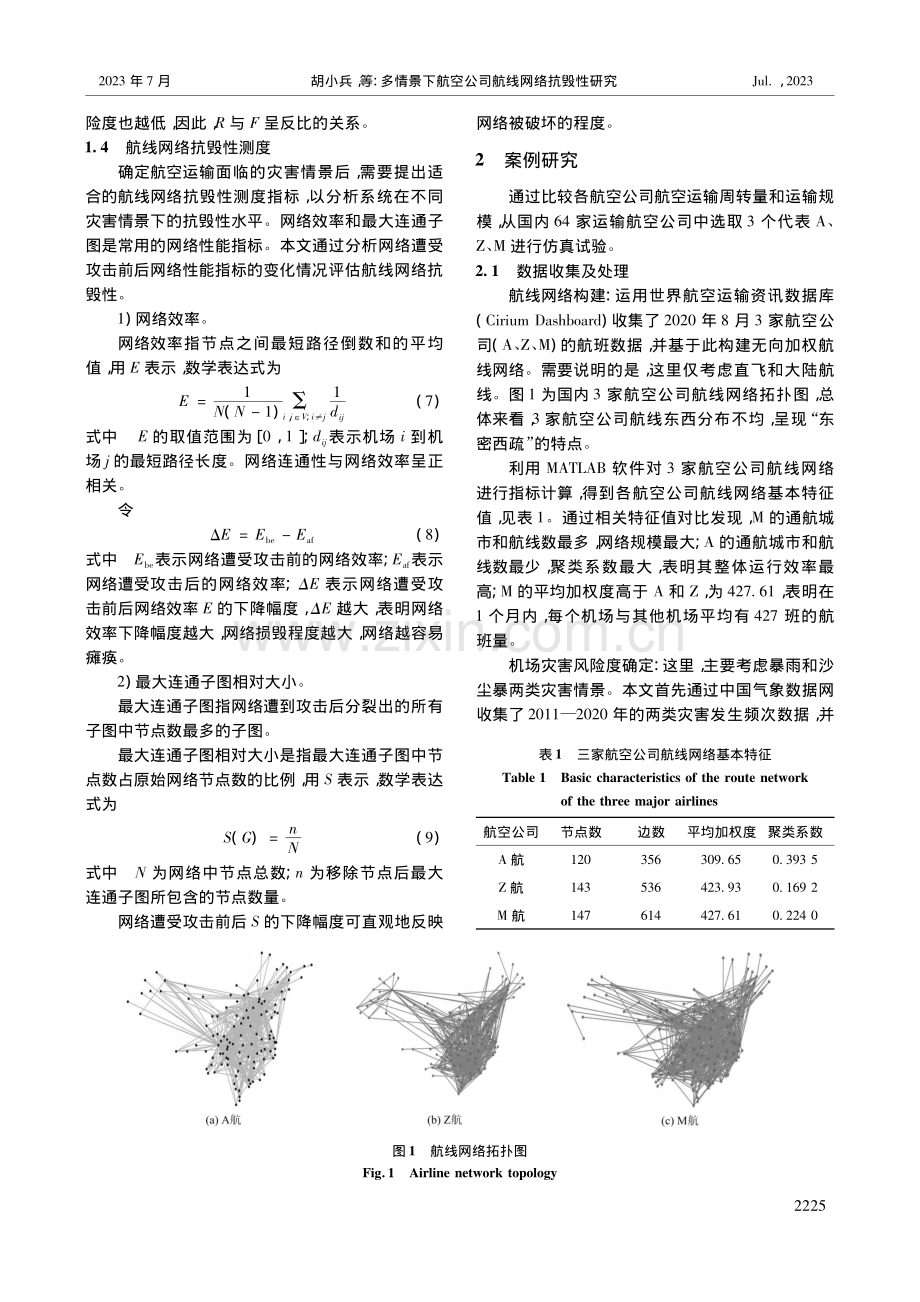 多情景下航空公司航线网络抗毁性研究_胡小兵.pdf_第3页