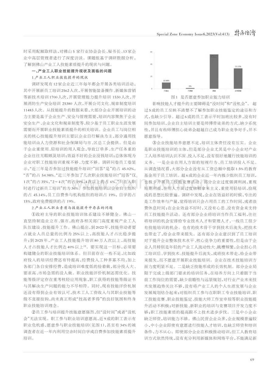 产业工人职业技能提升策略研究——以佛山市为例_彭佳慧.pdf_第2页