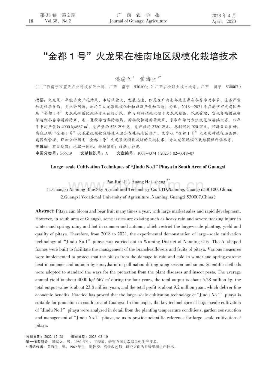 “金都1号”火龙果在桂南地区规模化栽培技术_潘瑞立.pdf_第1页