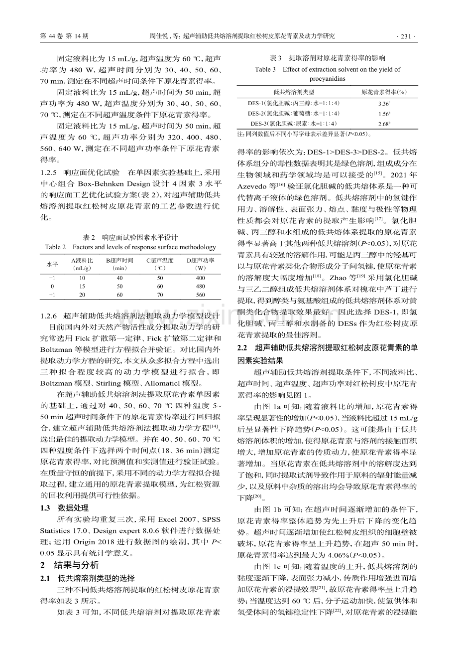 超声辅助低共熔溶剂提取红松树皮原花青素及动力学研究_周佳悦.pdf_第3页