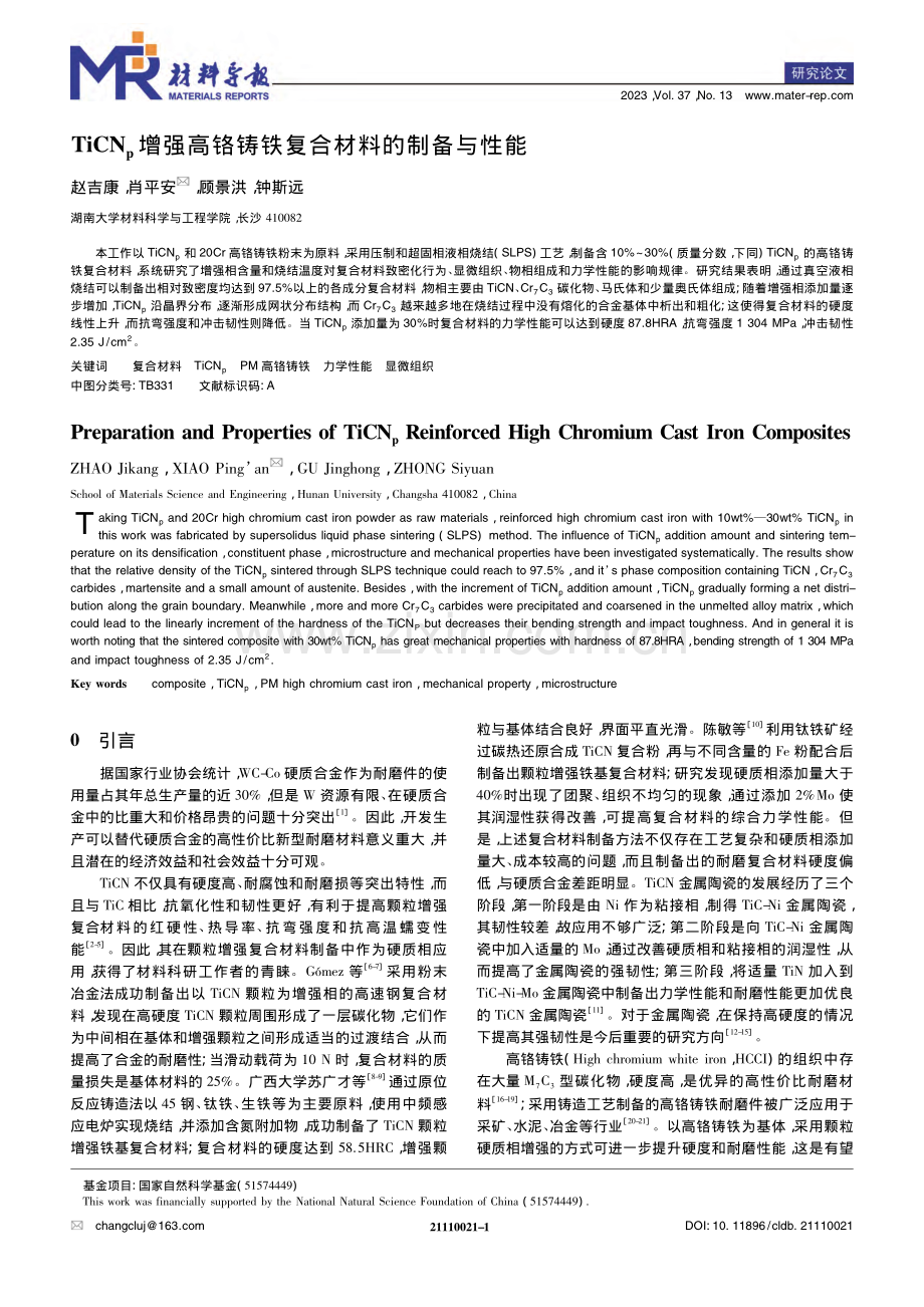 TiCN_p增强高铬铸铁复合材料的制备与性能_赵吉康.pdf_第1页