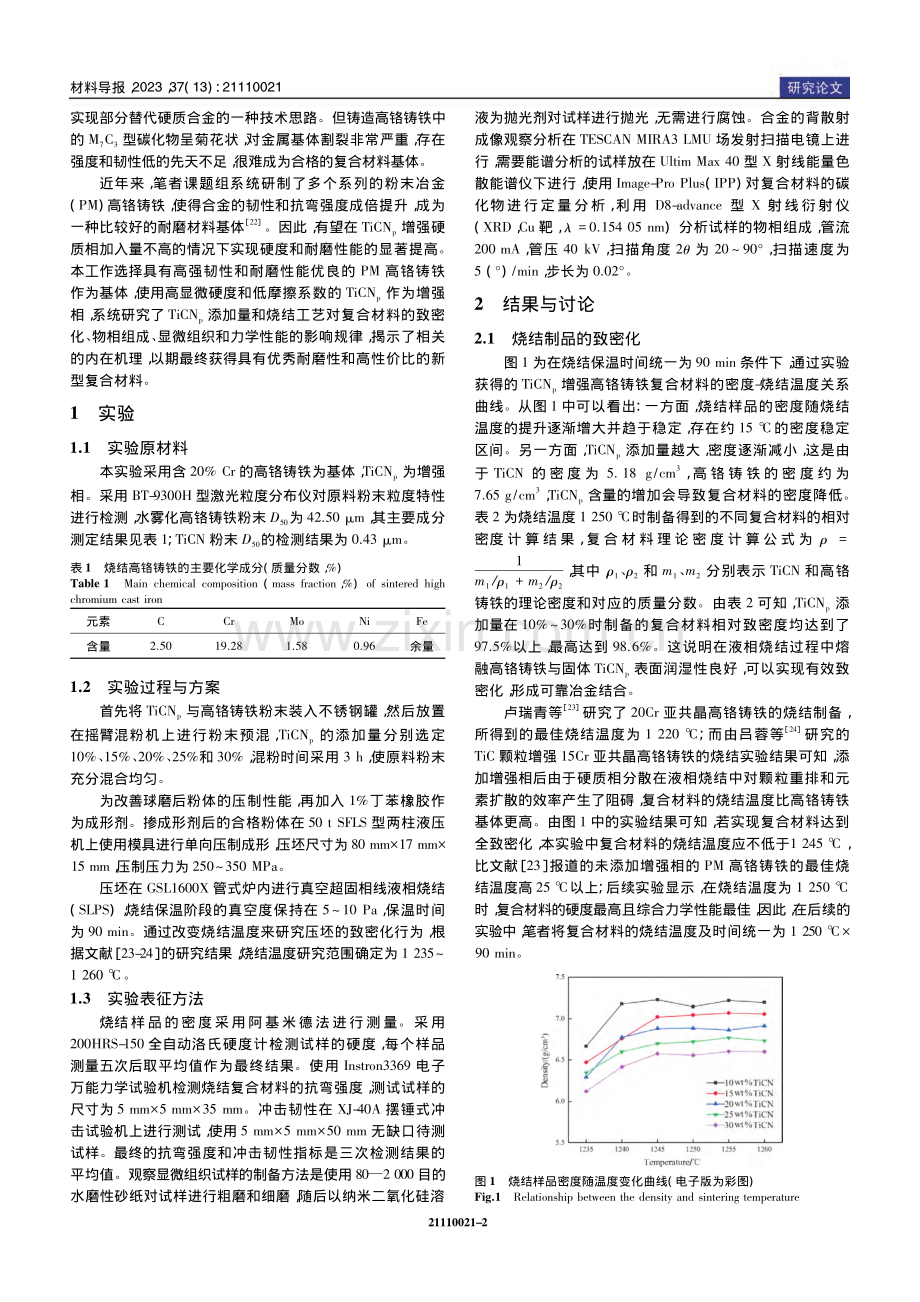 TiCN_p增强高铬铸铁复合材料的制备与性能_赵吉康.pdf_第2页