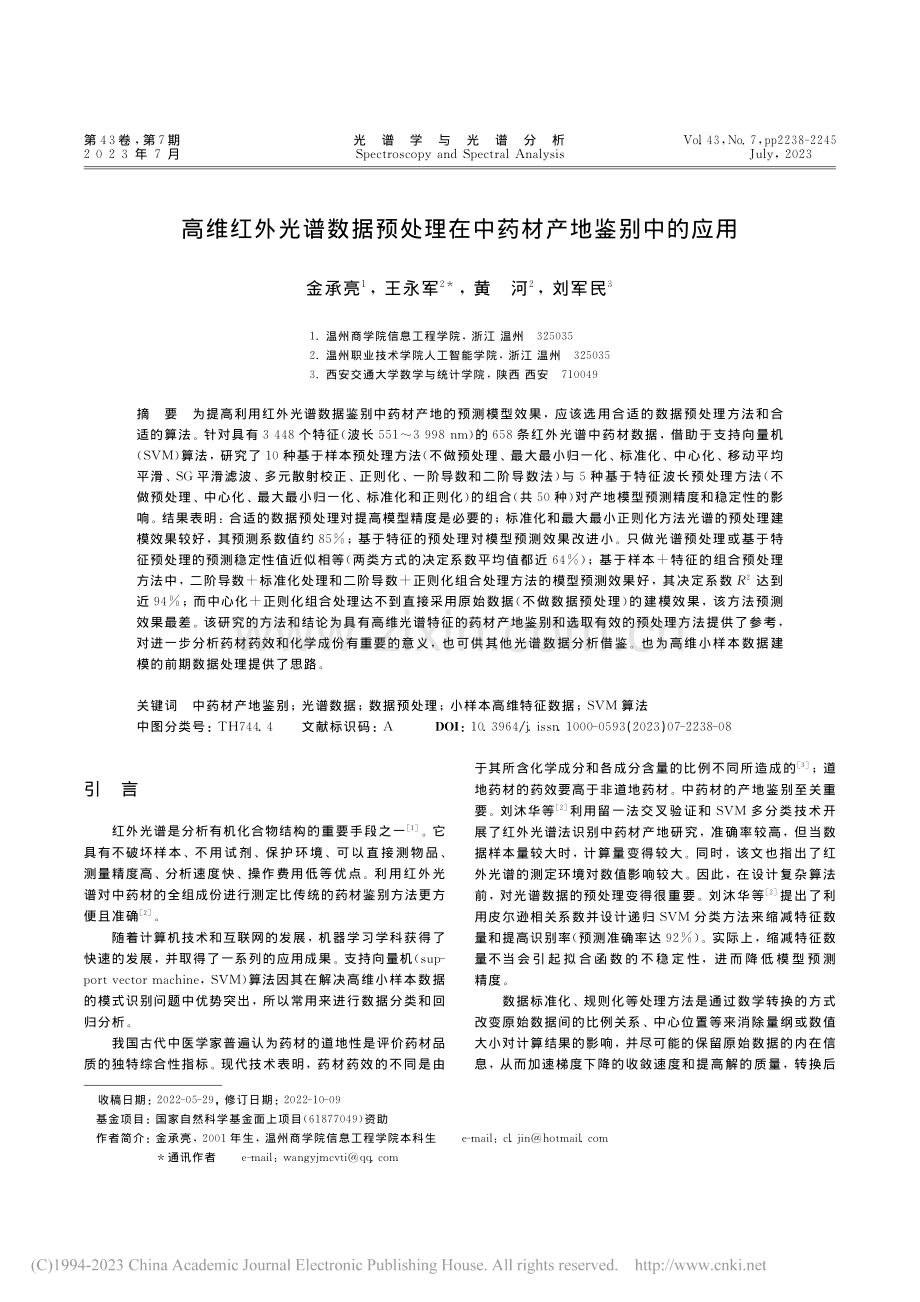 高维红外光谱数据预处理在中药材产地鉴别中的应用_金承亮.pdf_第1页