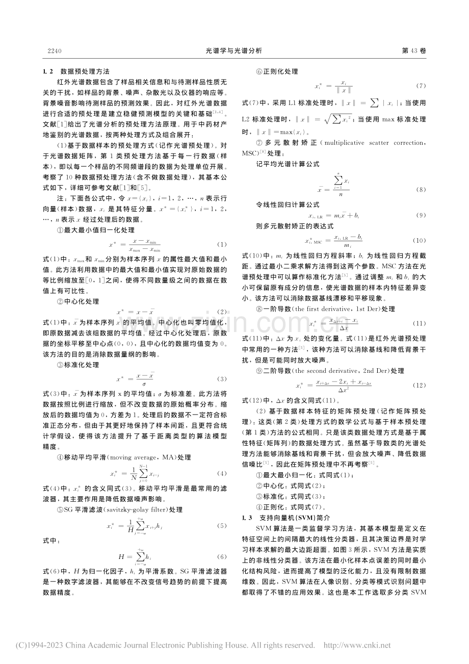 高维红外光谱数据预处理在中药材产地鉴别中的应用_金承亮.pdf_第3页