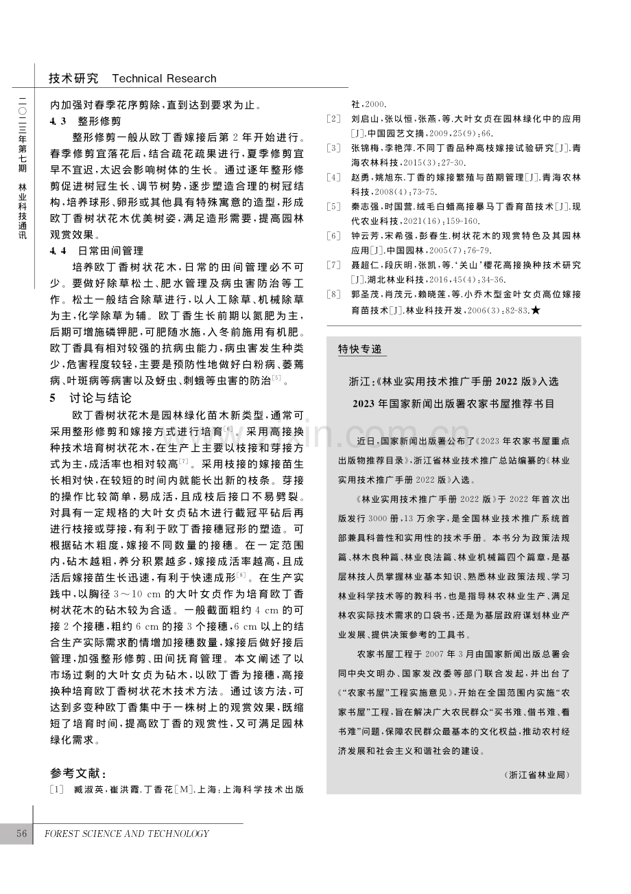 大叶女贞高接换种欧丁香树状花木培育技术_刘炼红.pdf_第3页