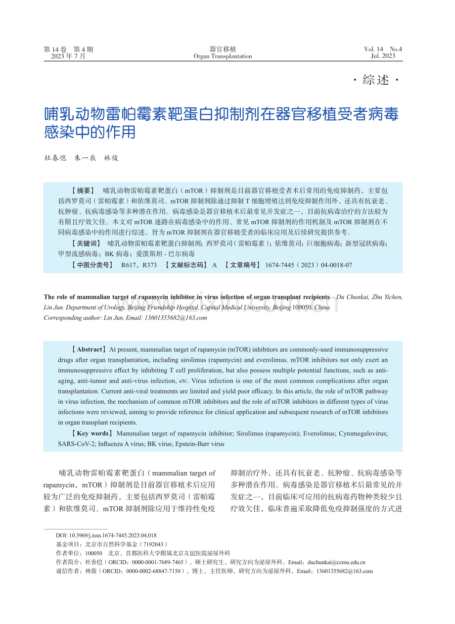 哺乳动物雷帕霉素靶蛋白抑制...官移植受者病毒感染中的作用_杜春恺.pdf_第1页